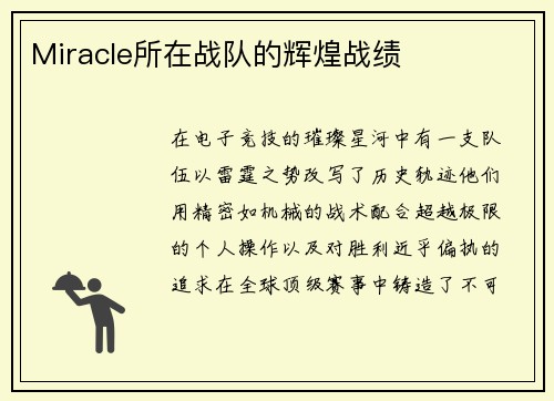 Miracle所在战队的辉煌战绩