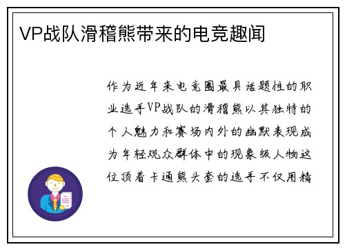 VP战队滑稽熊带来的电竞趣闻