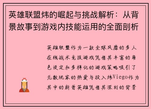 英雄联盟炜的崛起与挑战解析：从背景故事到游戏内技能运用的全面剖析