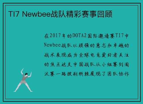 TI7 Newbee战队精彩赛事回顾