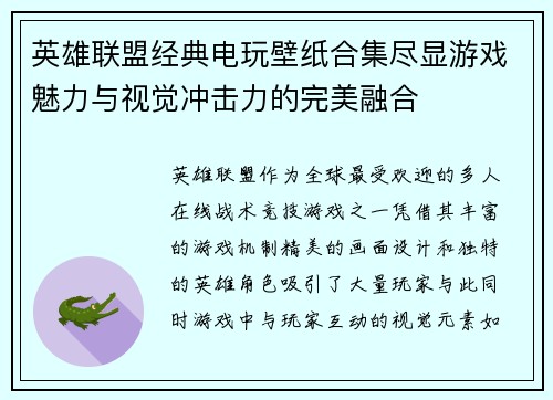 英雄联盟经典电玩壁纸合集尽显游戏魅力与视觉冲击力的完美融合