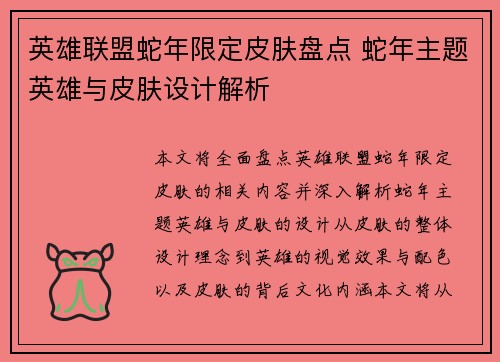 英雄联盟蛇年限定皮肤盘点 蛇年主题英雄与皮肤设计解析