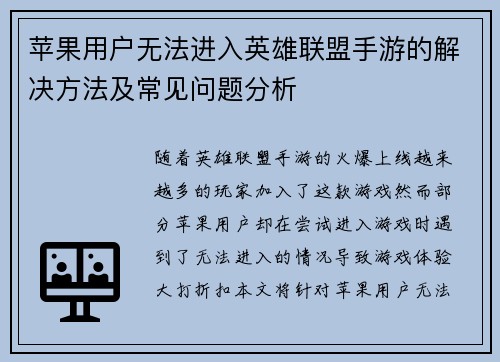苹果用户无法进入英雄联盟手游的解决方法及常见问题分析