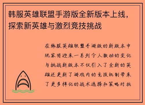 韩服英雄联盟手游版全新版本上线，探索新英雄与激烈竞技挑战