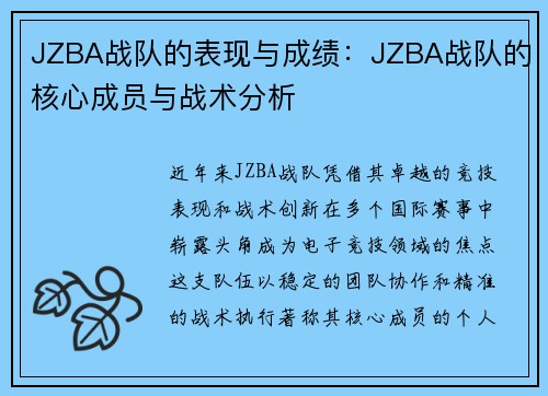 JZBA战队的表现与成绩：JZBA战队的核心成员与战术分析