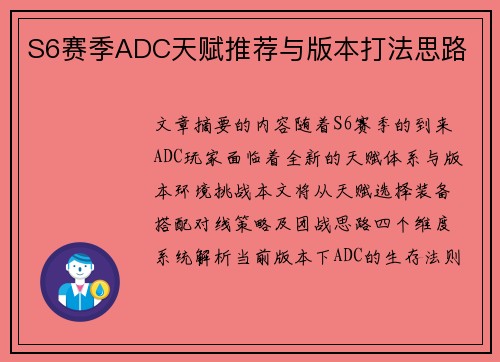S6赛季ADC天赋推荐与版本打法思路