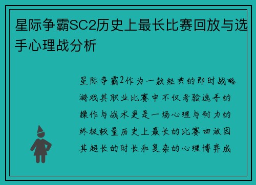 星际争霸SC2历史上最长比赛回放与选手心理战分析