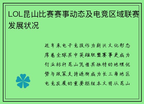 LOL昆山比赛赛事动态及电竞区域联赛发展状况