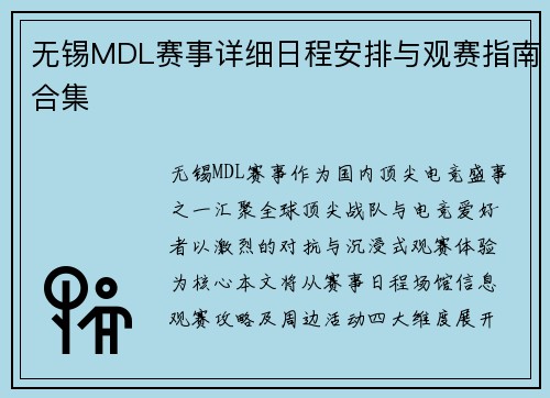 无锡MDL赛事详细日程安排与观赛指南合集