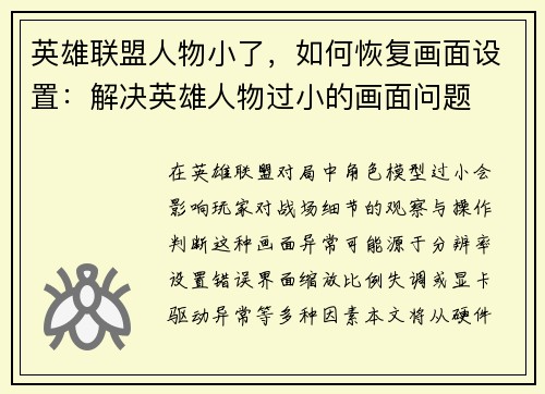 英雄联盟人物小了，如何恢复画面设置：解决英雄人物过小的画面问题