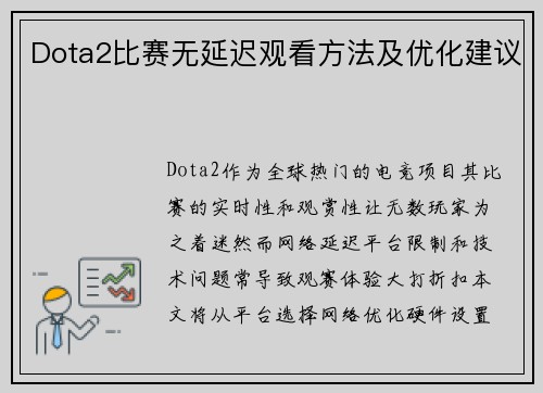 Dota2比赛无延迟观看方法及优化建议