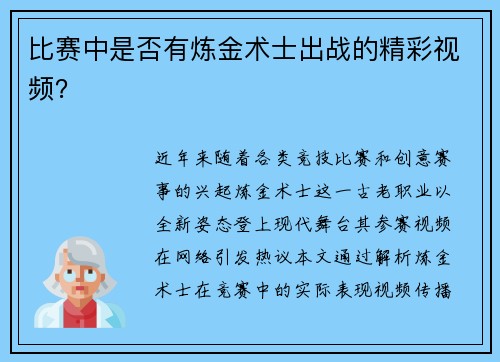 比赛中是否有炼金术士出战的精彩视频？