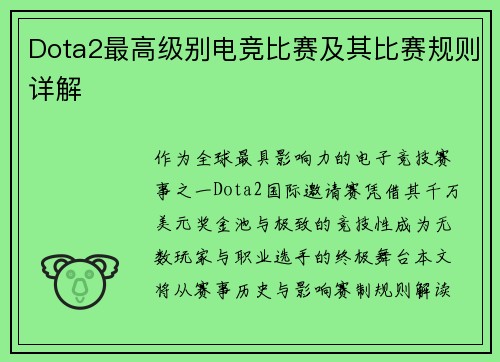 Dota2最高级别电竞比赛及其比赛规则详解