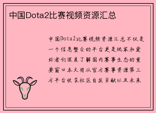 中国Dota2比赛视频资源汇总