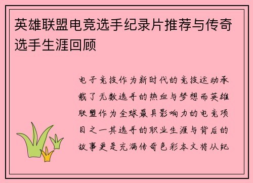 英雄联盟电竞选手纪录片推荐与传奇选手生涯回顾