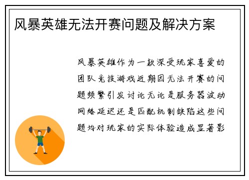 风暴英雄无法开赛问题及解决方案