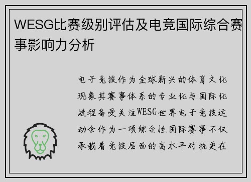 WESG比赛级别评估及电竞国际综合赛事影响力分析