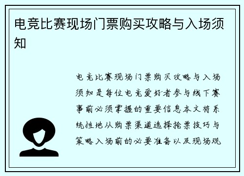 电竞比赛现场门票购买攻略与入场须知