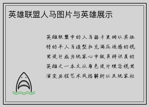英雄联盟人马图片与英雄展示