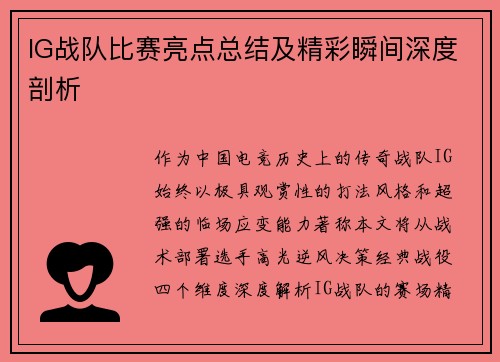 IG战队比赛亮点总结及精彩瞬间深度剖析