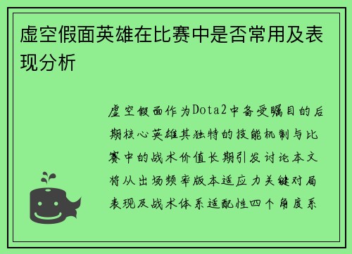 虚空假面英雄在比赛中是否常用及表现分析