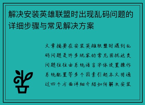 解决安装英雄联盟时出现乱码问题的详细步骤与常见解决方案