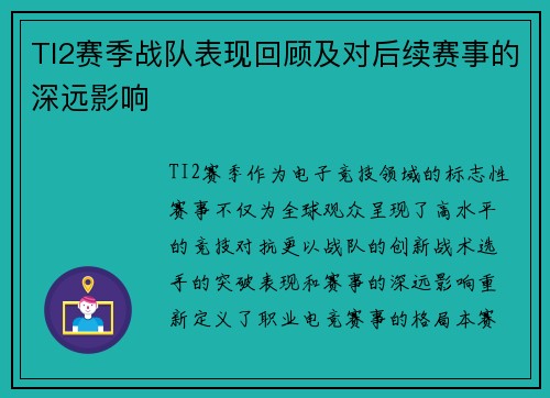 TI2赛季战队表现回顾及对后续赛事的深远影响