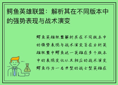 鳄鱼英雄联盟：解析其在不同版本中的强势表现与战术演变