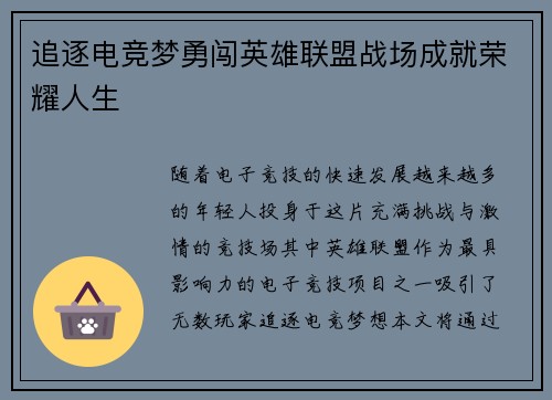 追逐电竞梦勇闯英雄联盟战场成就荣耀人生