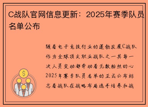 C战队官网信息更新：2025年赛季队员名单公布