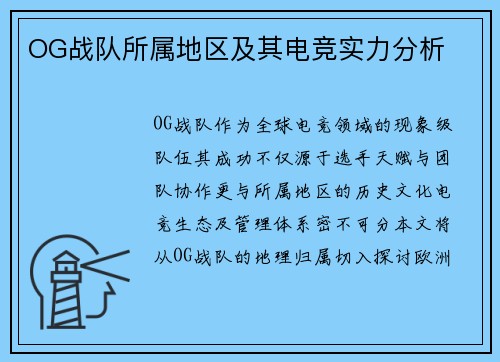 OG战队所属地区及其电竞实力分析
